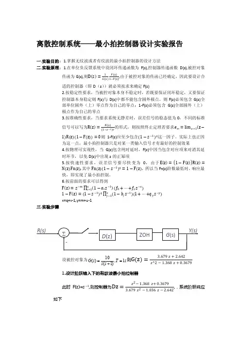 离散控制系统最小拍控制器设计实验报告