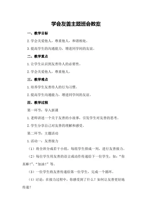 学会友善主题班会教案