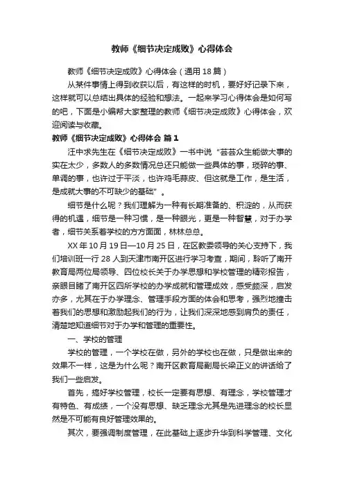 教师《细节决定成败》心得体会（通用18篇）