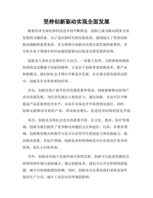 坚持创新驱动实现全面发展