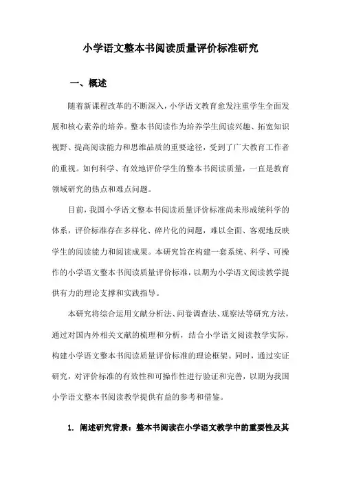 小学语文整本书阅读质量评价标准研究