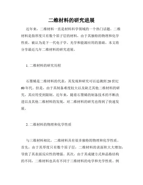 二维材料的研究进展