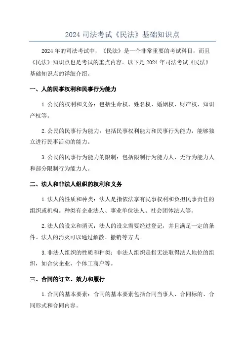 2024司法考试《民法》基础知识点