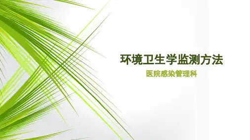 环境卫生学监测方法