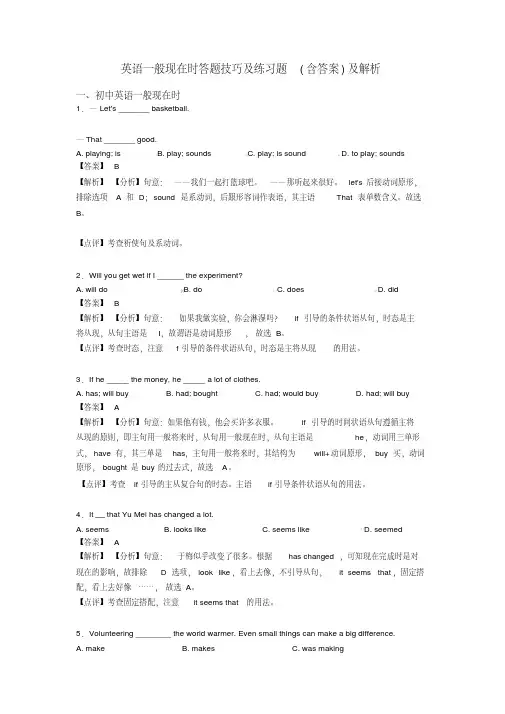 英语一般现在时答题技巧及练习题（含答案）及解析