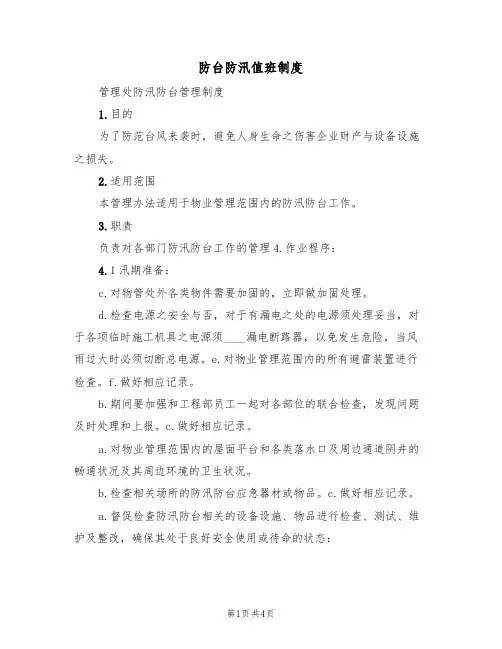 防台防汛值班制度（3篇）
