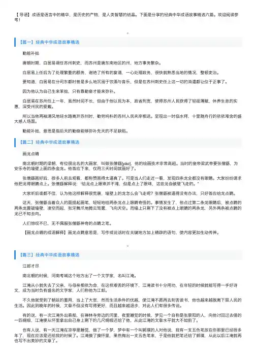 经典中华成语故事精选六篇
