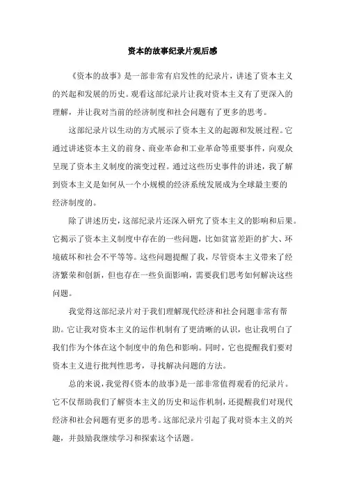 资本的故事纪录片观后感