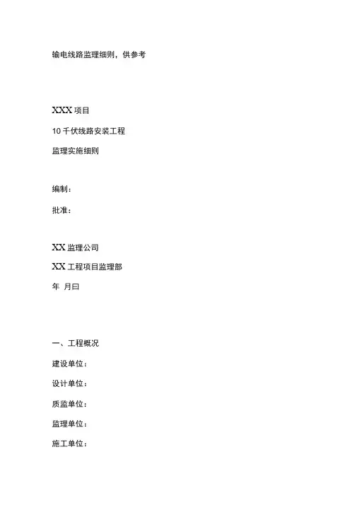 输电线路监理实施细则