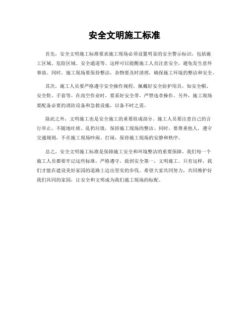 安全文明施工标准