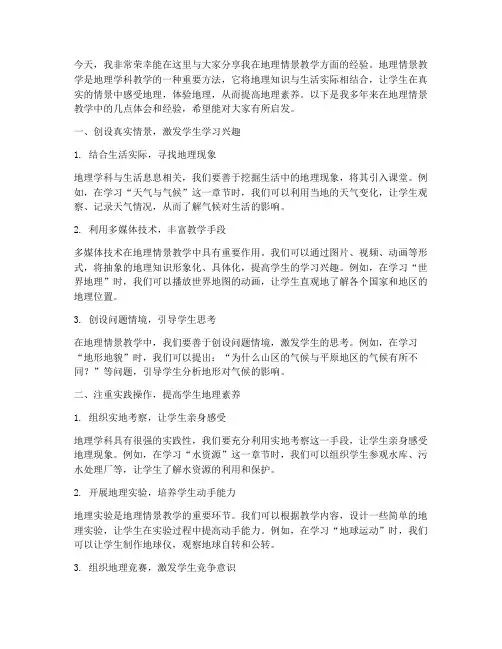 地理情景教学经验交流发言稿