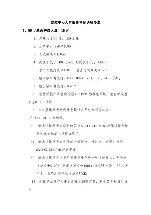 监控中心大屏改造项目调研要求