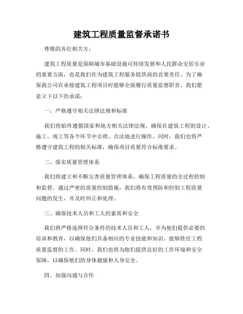 建筑工程质量监督承诺书