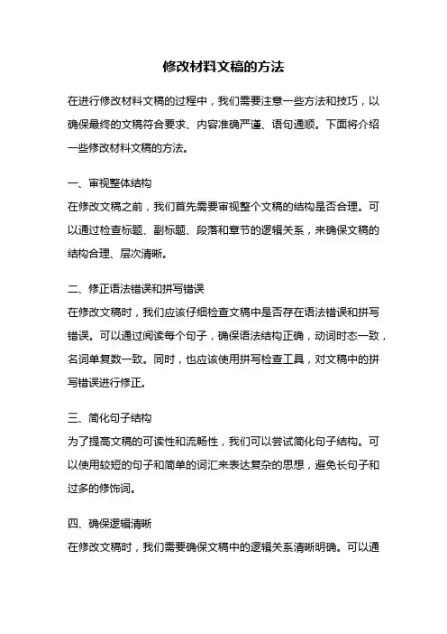 修改材料文稿的方法