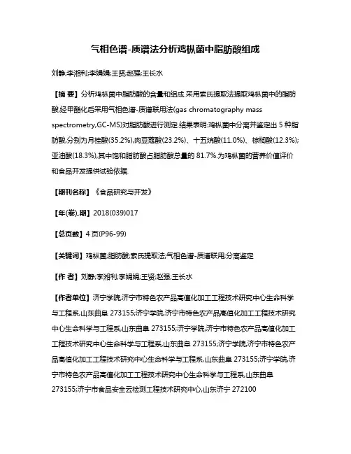 气相色谱-质谱法分析鸡枞菌中脂肪酸组成