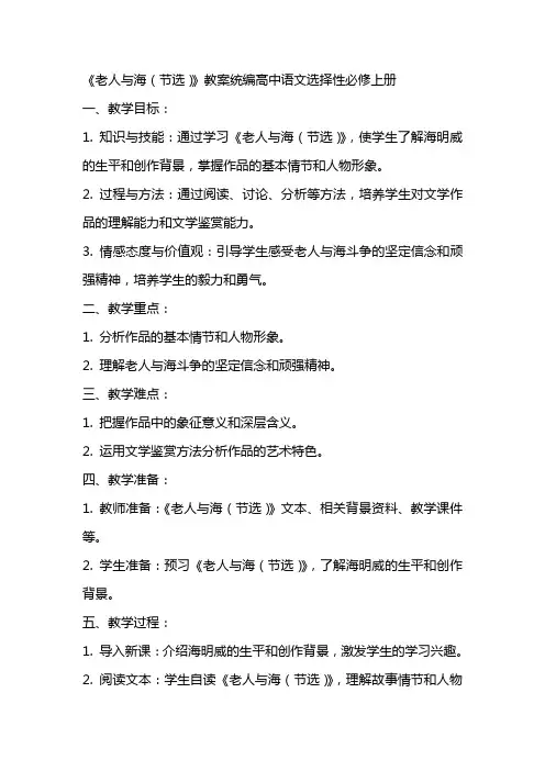 《老人与海(节选)》教案统编高中语文选择性必修上册