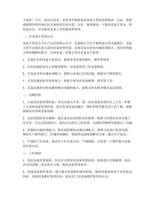 设备主管竞聘演讲稿