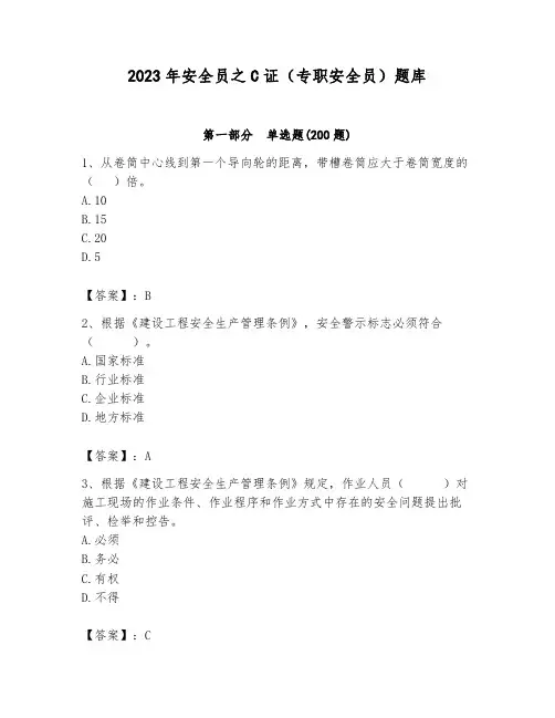 2023年安全员之C证(专职安全员)题库带答案(考试直接用)