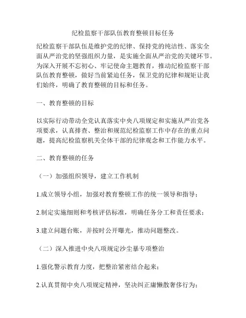 纪检监察干部队伍教育整顿目标任务