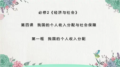 高中政治统编版必修二经济与社会4.1我国的个人收入分配课件 (共26张PPT)