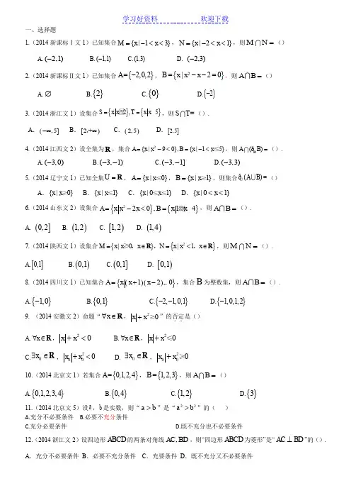 高考数学真题分类汇编文科-集合与常用逻辑用语文科