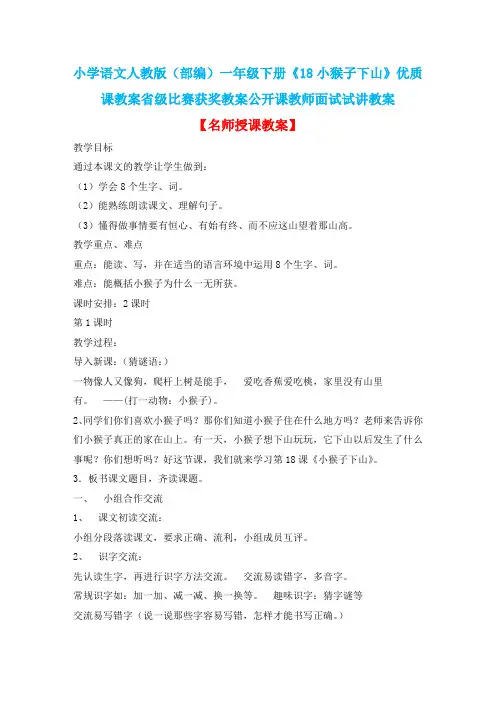小学语文人教版(部编)一年级下册《18小猴子下山》优质课教案省级比赛获奖教案公开课教师面试试讲教案n170