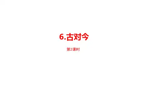 部编版教材《古对今》PPT完美版2