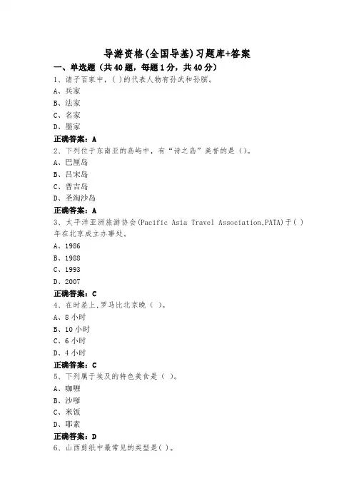 导游资格(全国导基)习题库+答案
