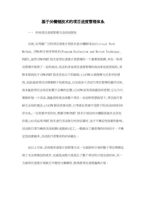基于关键链技术的项目进度管理体系