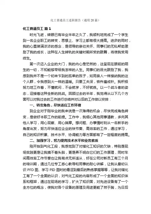 化工普通员工述职报告（通用20篇）