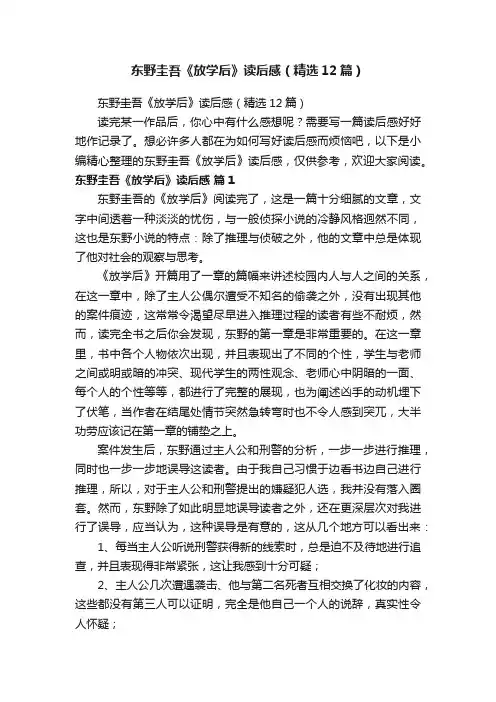 东野圭吾《放学后》读后感（精选12篇）