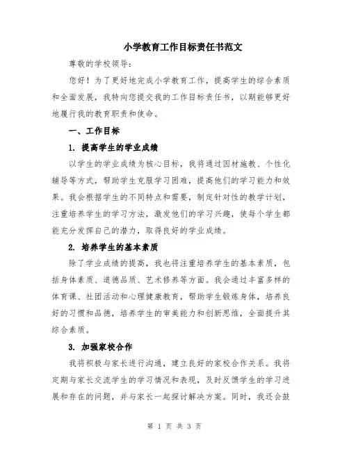 小学教育工作目标责任书范文