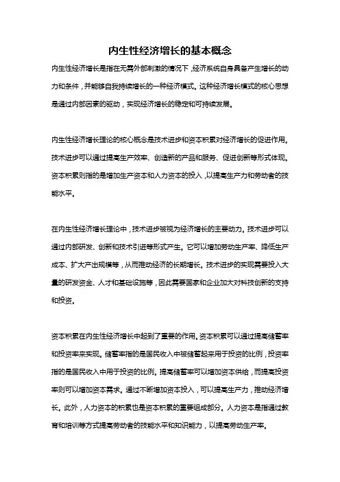 内生性经济增长的基本概念