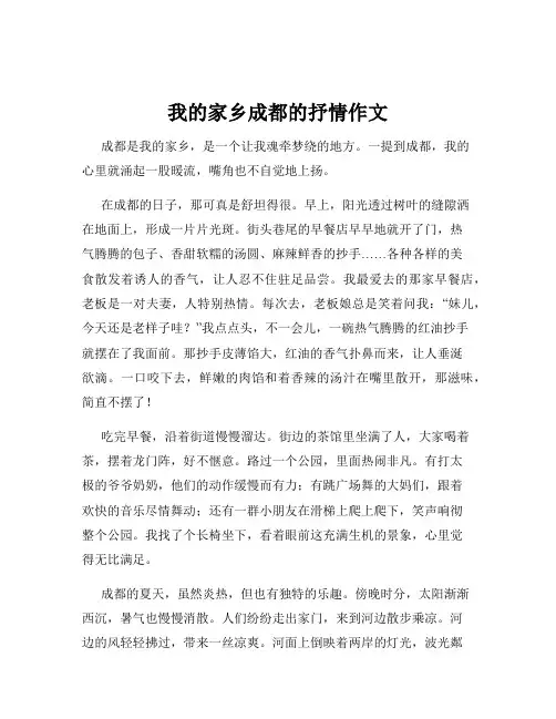 我的家乡成都的抒情作文