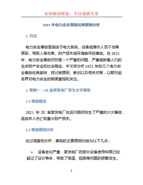 2021年电力安全事故经典案例分析