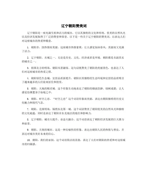 辽宁朝阳赞美词