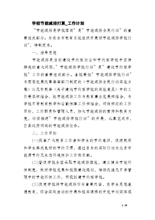 学校节能减排打算_工作计划