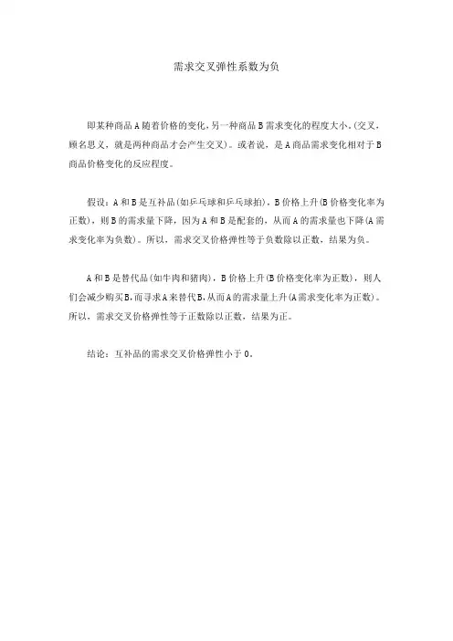 需求交叉弹性系数为负
