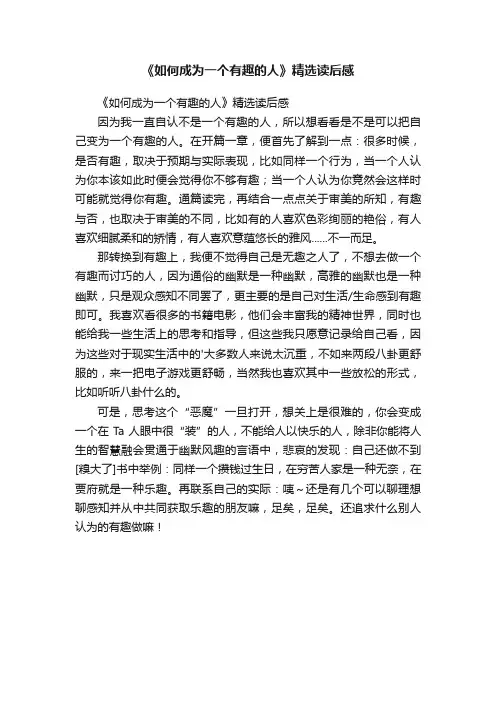 《如何成为一个有趣的人》精选读后感