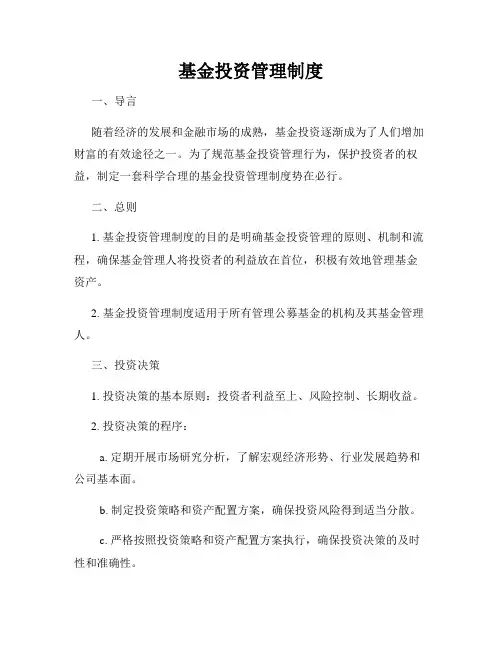 基金投资管理制度