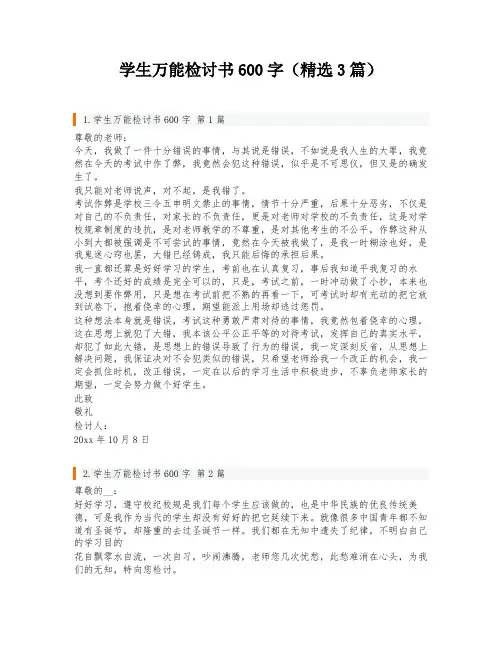 学生万能检讨书600字(精选3篇)