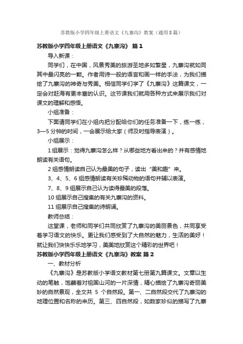 苏教版小学四年级上册语文《九寨沟》教案（通用8篇）