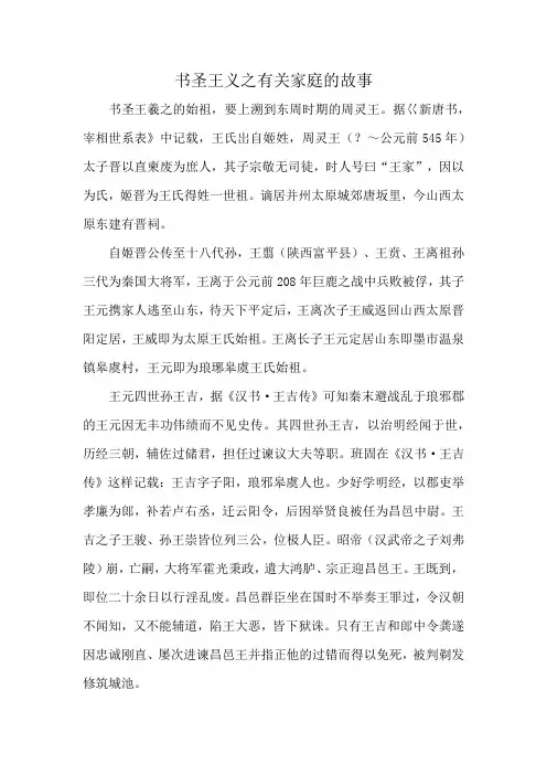 书圣王义之有关家庭的故事