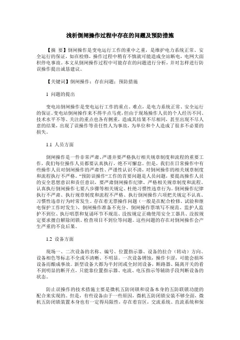 浅析倒闸操作过程中存在的问题及预防措施