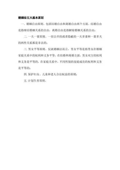 婚姻法五大基本原则