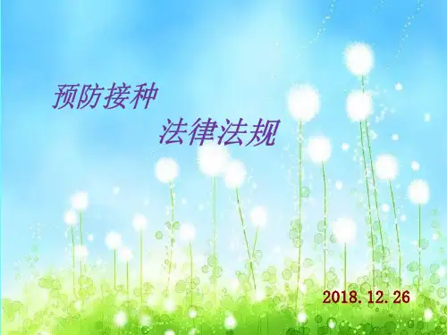 预防接种的法律法规