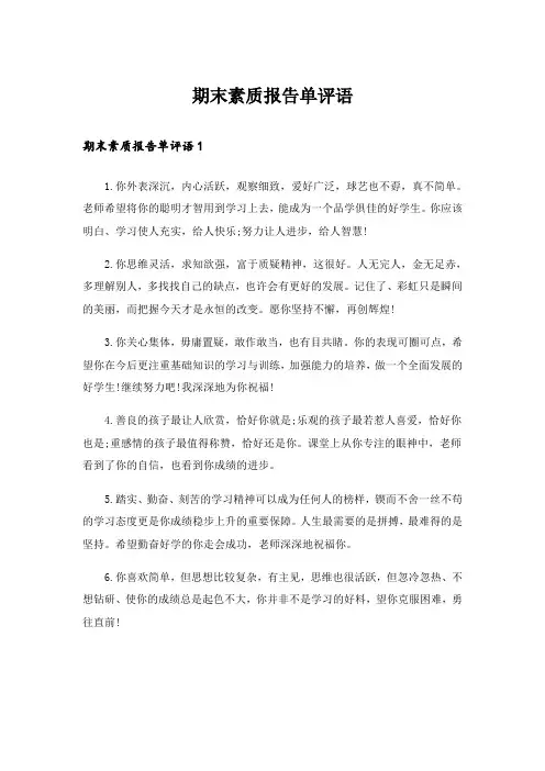 期末素质报告单评语