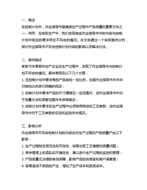 作业指导书不符合控制计划的内容的实际案例