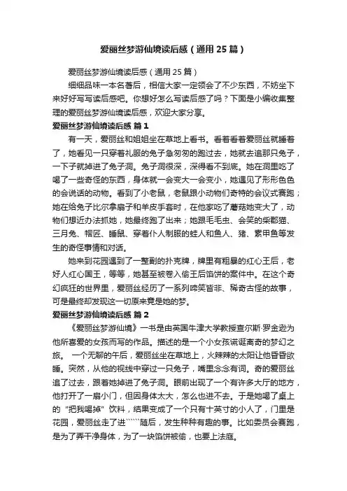 爱丽丝梦游仙境读后感（通用25篇）