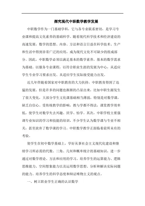 现代中职数学教学发展论文